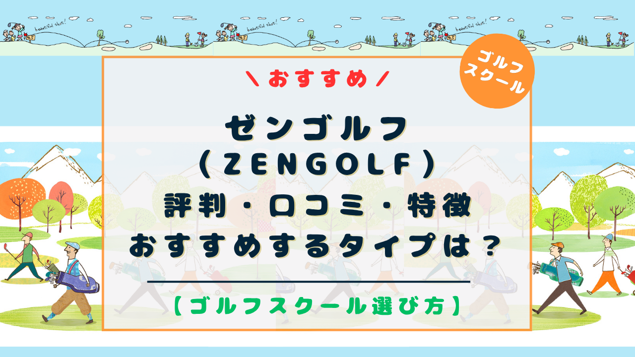 ゼンゴルフ（ZEN GOLF）スクールの評判と口コミ！料金・特徴からおすすめするタイプは？