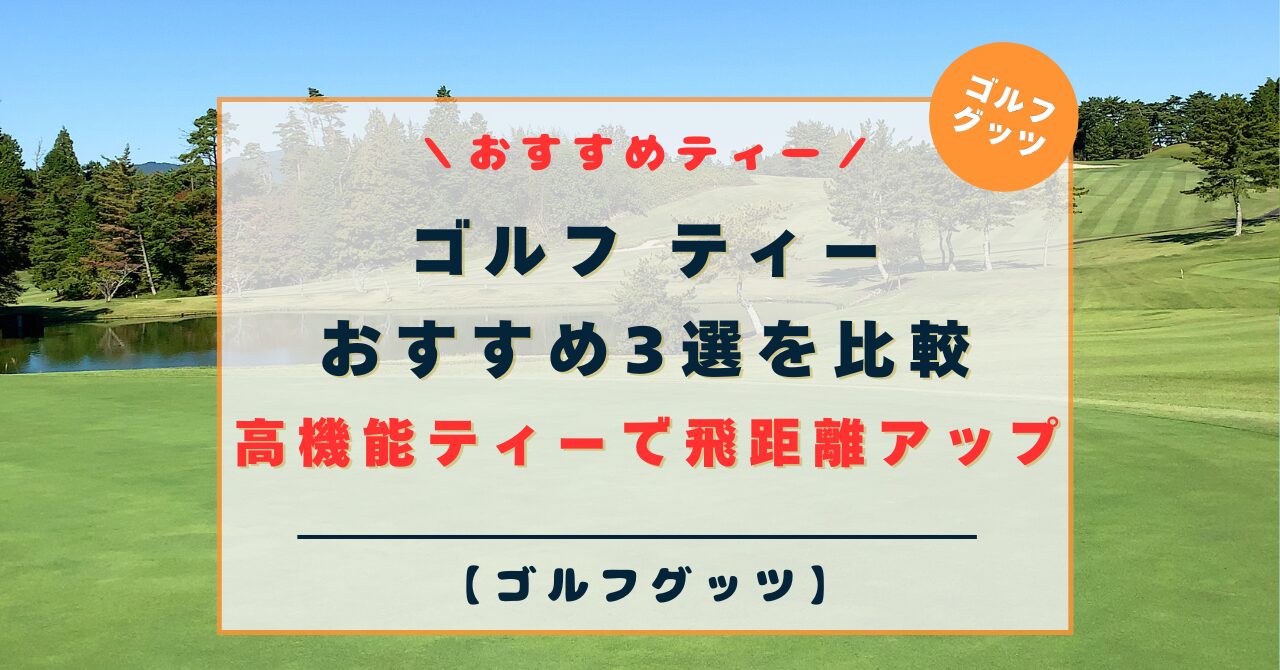 ゴルフ ティー おすすめ3選を比較！高機能ティーで飛距離アップ！