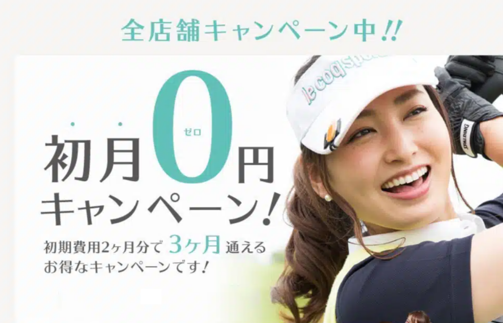 サンクチュアリ ゴルフスクールのキャンペーン