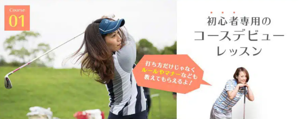 サンクチュアリ ゴルフスクール,コースレッスン➀