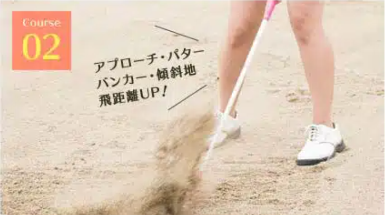 サンクチュアリ ゴルフスクール,コースレッスン➁