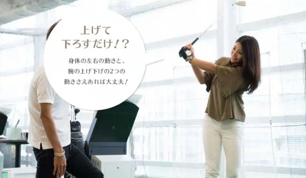サンクチュアリ ゴルフスクール,見た目のフォームよりも、まずは当たるを体感