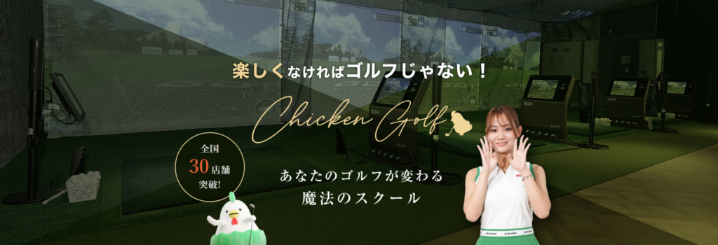 チキンゴルフ横浜店|ゴルフスクール