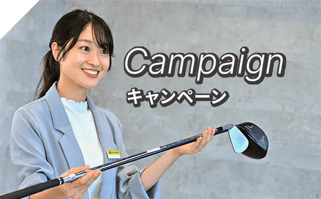 ゼンゴルフのキャンペーン