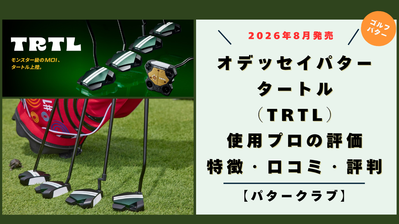 【2026年8月】オデッセイ「タートル（TRTL）」パター！評判・口コミ、使用プロの評価