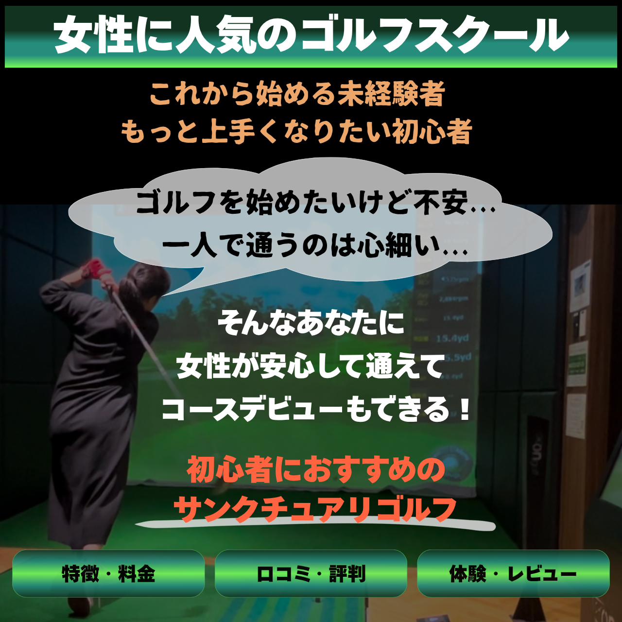 女性に人気のゴルフスクール！初心者でも安心してコースデビュー「サンクチュアリゴルフ」