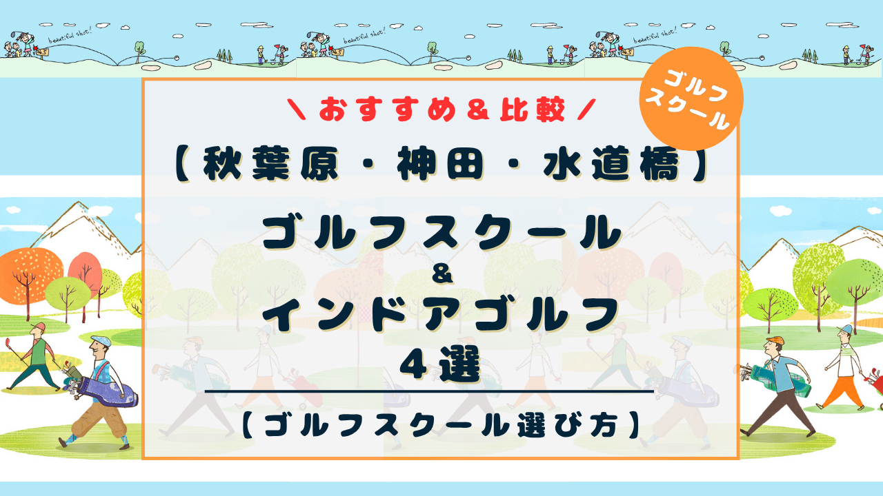 【秋葉原・神田・水道橋】ゴルフスクール4選を比較！レッスンタイプ別に初心者にもおすすめのインドアゴルフスクール