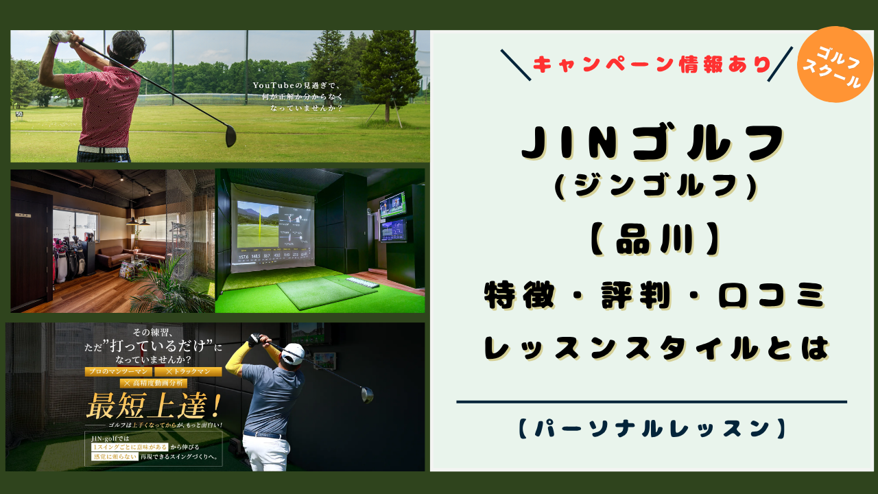 【品川】JINゴルフの特徴と評判・口コミ！おすすめのゴルフスクールのレッスンスタイルとは（ジンゴルフ）