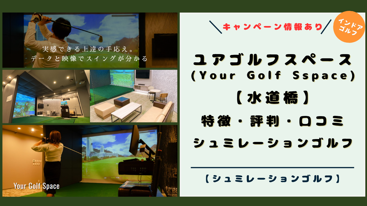 【水道橋】Your Golf Sspaceの特徴と評判・口コミ！おすすめシュミレーションゴルフ！ユアゴルフスペース