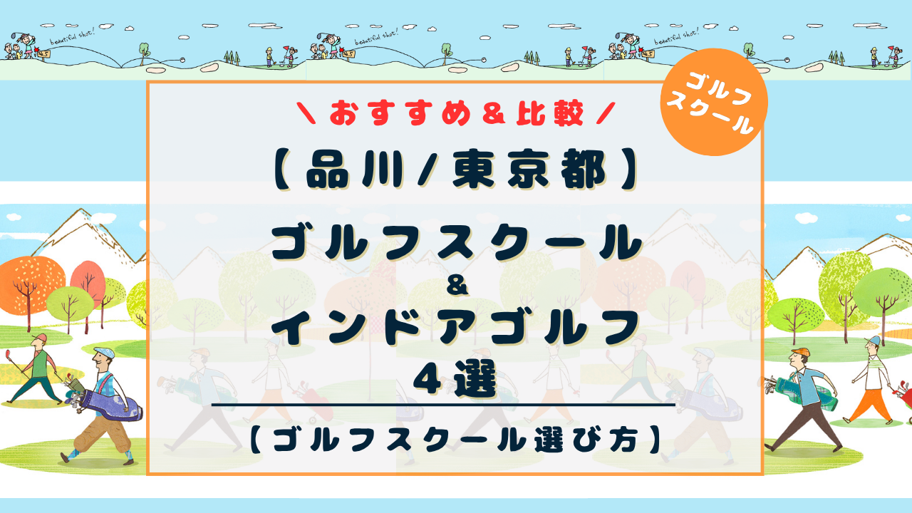 品川のゴルフスクール4選を比較！レッスンタイプ別に初心者にもおすすめのインドアゴルフスクール