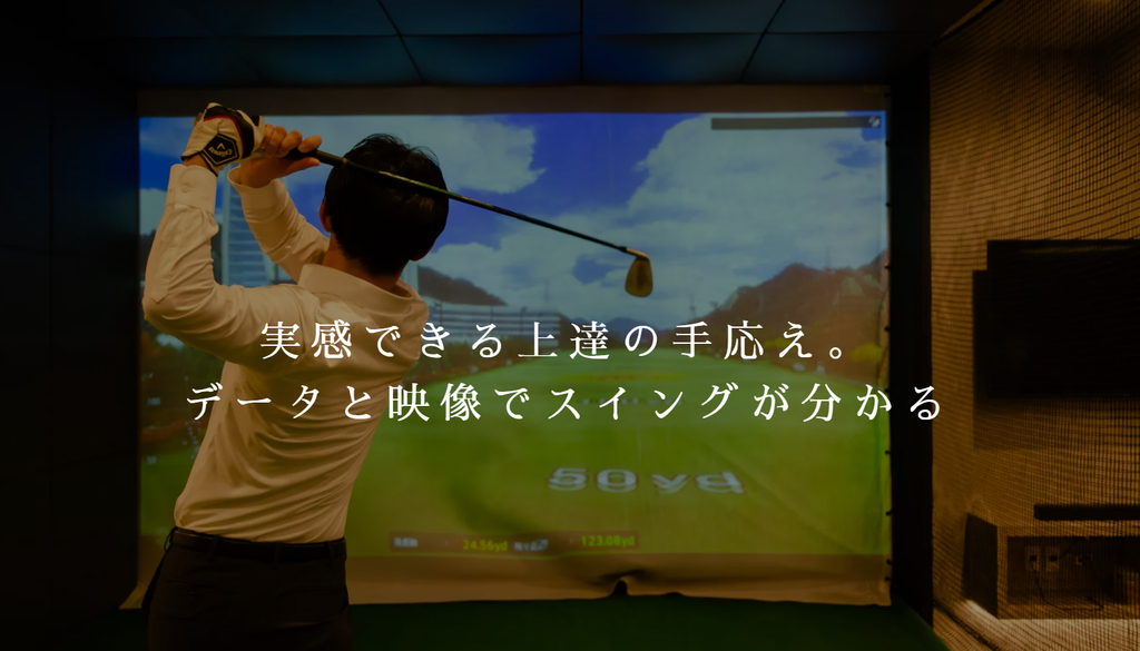 Your Golf Sspaceをおすすめする理由