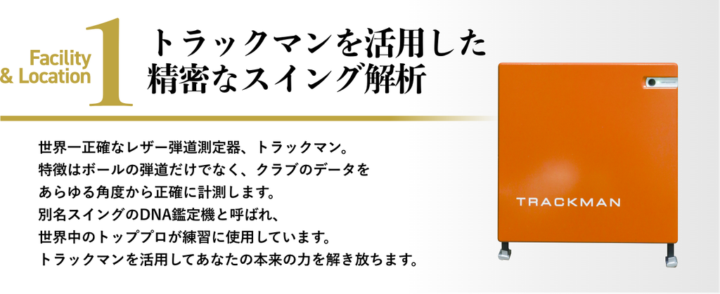 トラックマンを活用したスイング解析