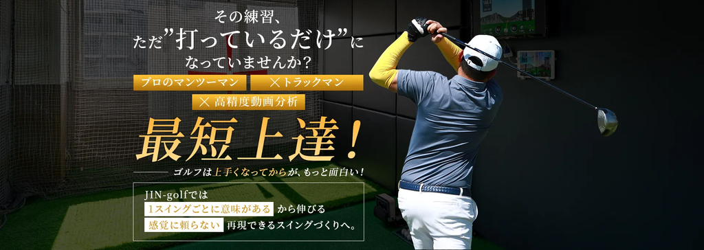 結論！JINゴルフをおすすめする理由